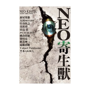 NEO寄生獸(全)