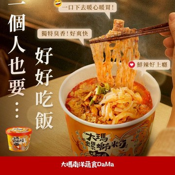 【大瑪南洋食品】 大瑪 螺螄粉 螺獅粉 螺絲粉 泡麵 速食麵 方便麵 廣西 柳州 馬來西亞 沖泡麵 肉乾 快煮麵 碗裝