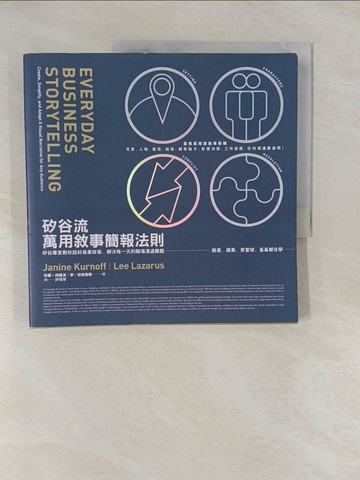 【書寶二手書T1／行銷_Y67】矽谷流萬用敘事簡報法則：矽谷專家教你說好商業故事，解決每一天的職場溝通難題_珍妮．柯諾夫, 李．拉佐魯斯, 許恬寧