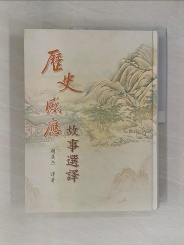 【書寶二手書T1／宗教_Y9S】歷史感應故事選譯_趙亮杰譯