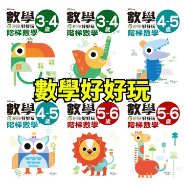 ❤️小人國文創❤️ 世一文化 數學小玩家 數學好好玩 3-6歲皆適用 階梯數學 數量 圖形 空間 邏輯