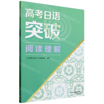高考日語突破(閱讀理解)丨天龍圖書簡體字專賣店丨9787107387302 (tl2512)
