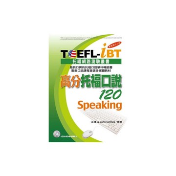 TOEFL-iBT高分托福口說120(最新增訂2版)(1CD-ROM&MP3)