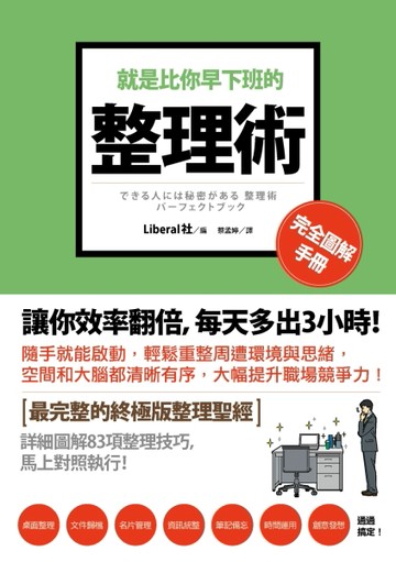 就是比你早下班的整理術：完全圖解手冊[二手書_良好]