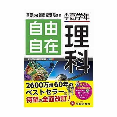 小学 高学年 自由自在 理科 通販 Lineポイント最大get Lineショッピング