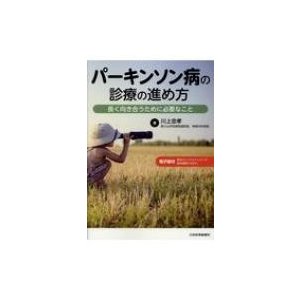 パーキンソン病の診療の進め方 長く向き合うために必要なこと 川上忠孝 著