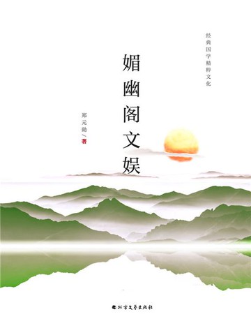 【電子書】媚幽阁文娱