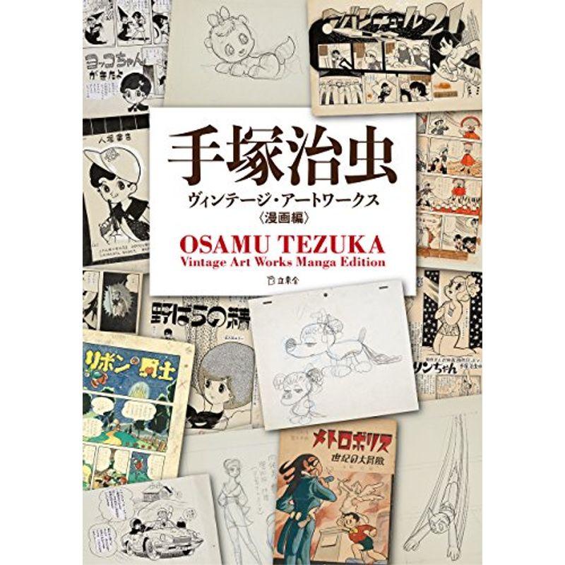 手塚治虫ヴィンテージ・アートワークス 漫画編 (立東舎)