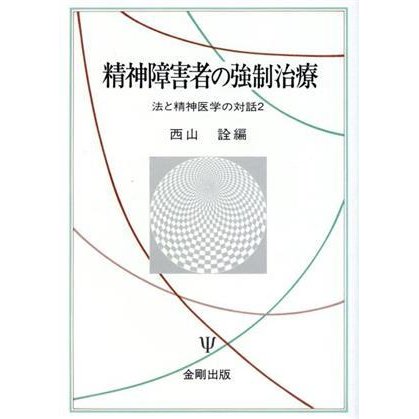 精神障害者の強制治療　法と精神医学の対話／西山詮(著者)