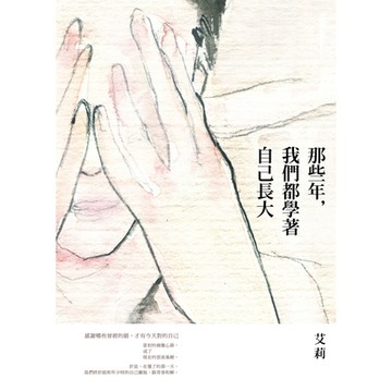那些年，我們都學著自己長大_Readmoo 讀墨電子書