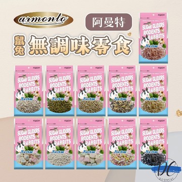 【DC寵物有發票】🐾Armonto 阿曼特 倉鼠零食 兔子零食 鼠兔用無調味零食 鼠兔磨牙零食 棉花糖 小魚乾 F097
