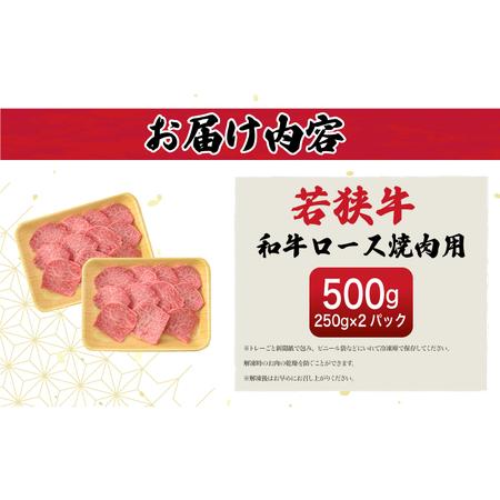 ふるさと納税 若狭牛 和牛ロース焼肉用 計500g （250g ×2パック）福井県産 ロースA4等級 以上を厳選！【牛肉 黒毛和牛 黒毛 和牛 冷凍 小分.. 福井県越前町