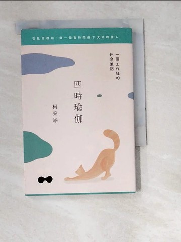 【書寶二手書T2／體育_W4T】四時瑜伽：一個工作狂的休息筆記_柯採岑