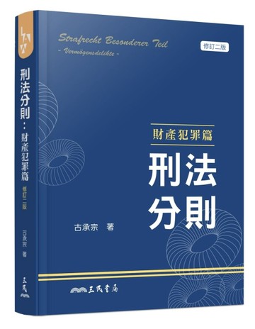 刑法分則：財產犯罪篇（修訂二版）[二手書_良好]