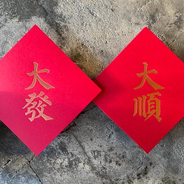 馬年開運春聯斗方/大順、大發/唐代顏真卿多寶塔碑/11cm