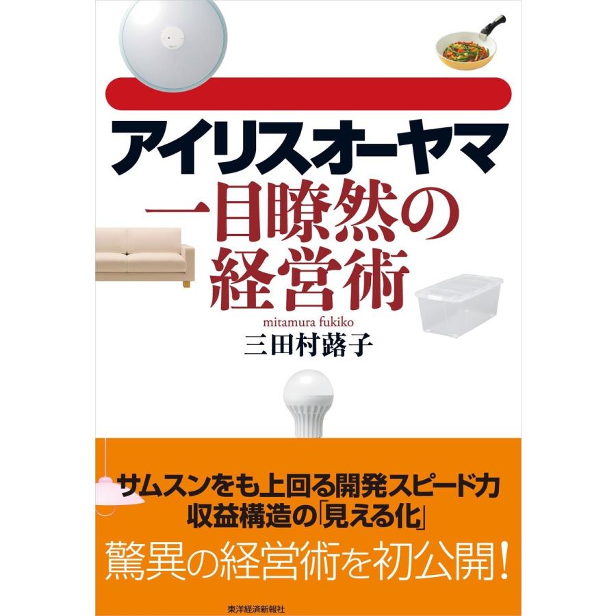 アイリスオーヤマ一目瞭然の経営術