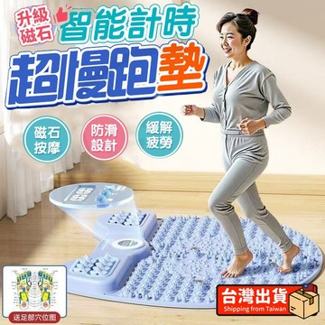 台灣發【贈墊腳毛巾】計時指壓板 指壓板超慢跑 滾輪按摩指壓板 磁石指壓墊 圓形指壓板 腳底按摩 健康步道 腳踩板 指壓墊