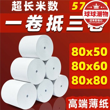 【今日下殺】無芯超薄熱敏列印紙57×50收銀紙80×80×60超市美團外賣58mm小票