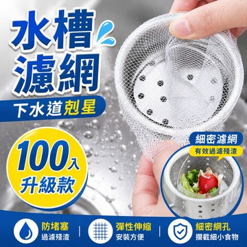 【100入 ｜密集網孔】水槽過濾網 濾網 過濾網 菜渣過濾網 廚房水槽濾網 流理臺濾網 排水孔濾網 水槽濾網