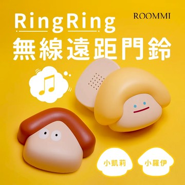 ROOMMI Ring Ring無線遠距門鈴 - 小凱莉