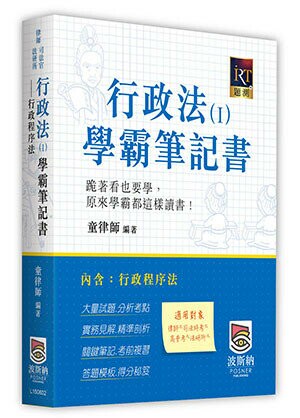 行政法（Ⅰ）學霸筆記書──行政程序法 2/e 童律師 2024 高點文化事業有限公司(原:波斯納)