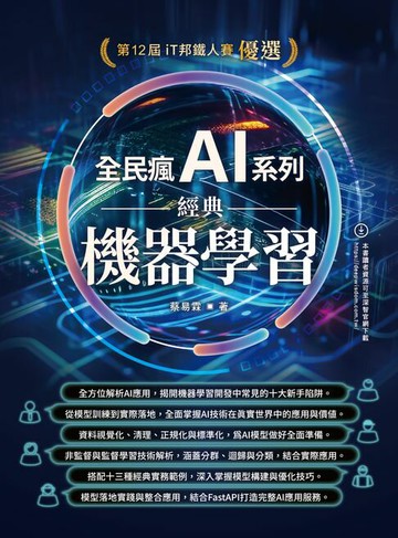 【電子書】全民瘋 AI 系列：經典機器學習
