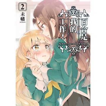 百合是我的工作！ (2)_Readmoo 讀墨電子書