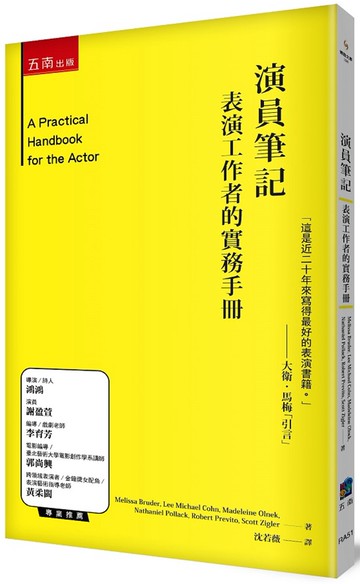 演員筆記 ：表演工作者的實務手冊(2版)