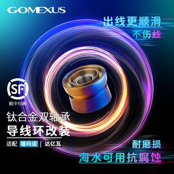 GOMEXUS革夢士鈦合金導線環過線環禧瑪諾紡車輪斯泰拉萬奎士改裝