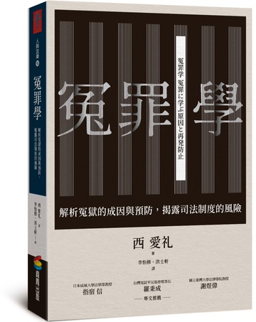 冤罪學：解析冤獄的成因與預防，揭露司法制度的風險