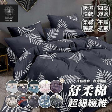 舒柔棉床單 台灣製床包組 床包+枕套 條紋床包 碎花床包 方格床包 卡通床包 單人床包 雙人床包 加大床包【日日大家居】