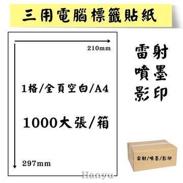 A4電腦標籤貼紙-雷射噴墨影印貼紙-1X1-1格-1000大張