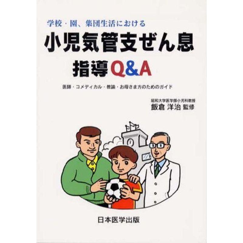 小児気管支喘息指導QA