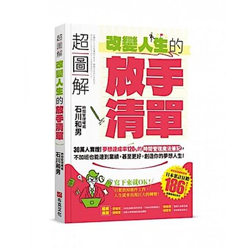 超圖解 改變人生的「放手清單」【城邦讀書花園】