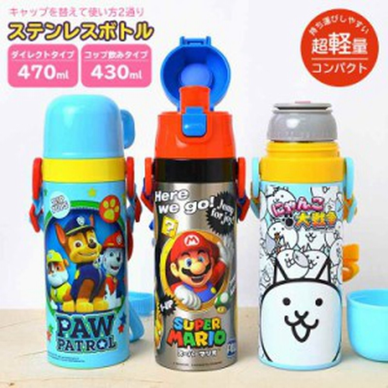 子供 水筒 直飲み コップ付き ステンレスボトル マグボトル 470ml 保温 保冷 ステンレス ダイレクト ボトル 2way 男の子 女の子 幼稚園 通販 Lineポイント最大5 0 Get Lineショッピング