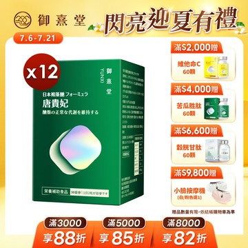 唐貴妃 專利苦瓜胜肽-日本褐藻醣升級版（60顆)【12盒】