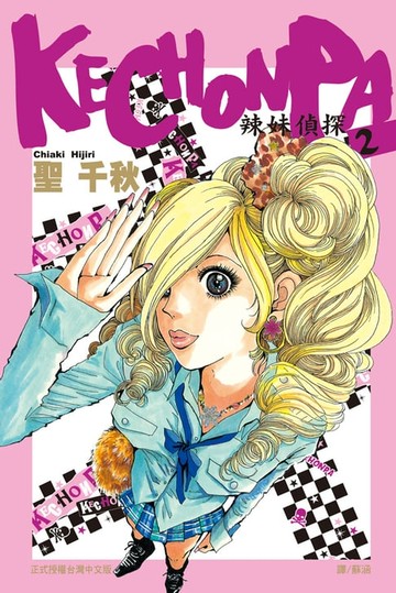【電子書】KECHONPA-辣妹偵探(2)