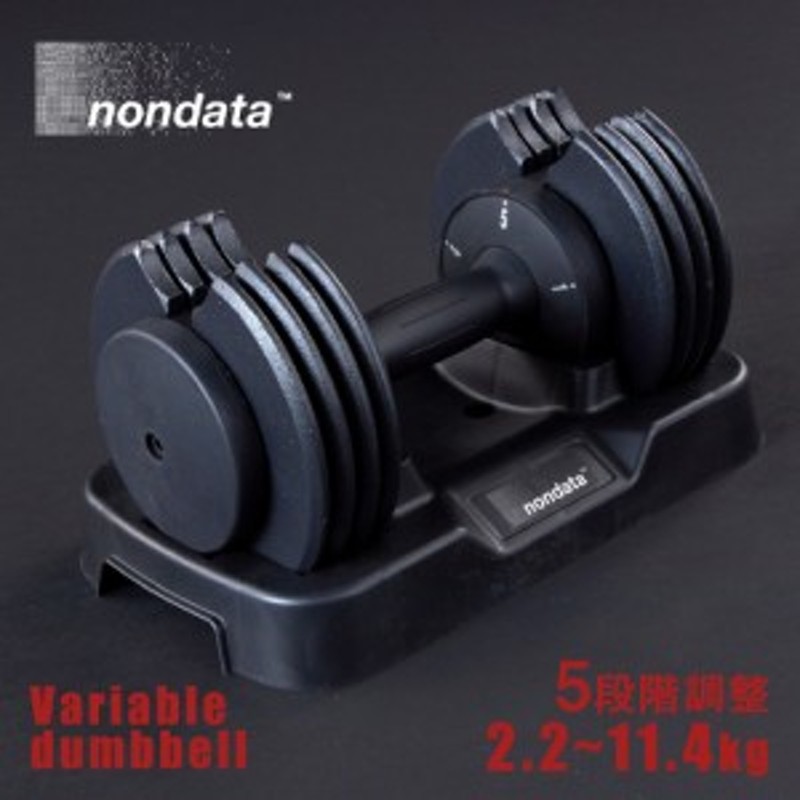 Nondata 可変式ダンベル 2 2 11 4kg 片手で簡単 5段階調節 アジャスタブル ダンベル 可変式 2kg 5kg 10kg 自宅 筋トレ 自宅トレーニング 通販 Lineポイント最大1 0 Get Lineショッピング