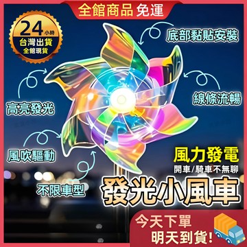 【今天買 明天到貨】炫彩小風車 風能LED亮光 車載擺件 風能小風車 裝飾品 機車裝飾品 機車百貨 摩托車小用品