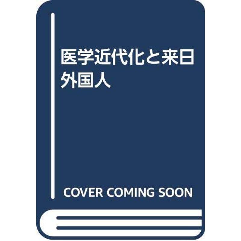 医学近代化と来日外国人