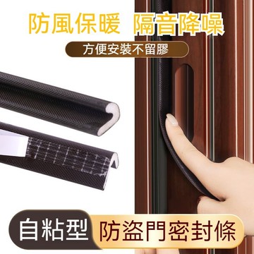 台灣出貨 防盜門密封條 門縫密封條 防風保暖密封條 隔音降噪膠條 防塵密封條 自粘密封條 自粘玻璃門窗戶擋風神器