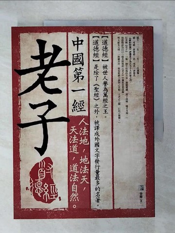 【書寶二手書T2／哲學_QZP】中國第一經：老子_秦榆