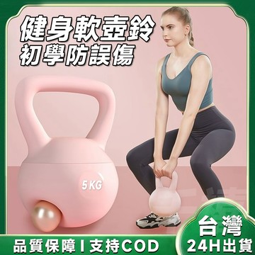 🔥台灣低價賣-免運🔥軟壺鈴 4KG~6KG 軟體健身壺鈴 啞鈴 不傷地板 臀腿訓練 甩鈴 安全壺鈴橡膠壺鈴 甩鈴 重量壺