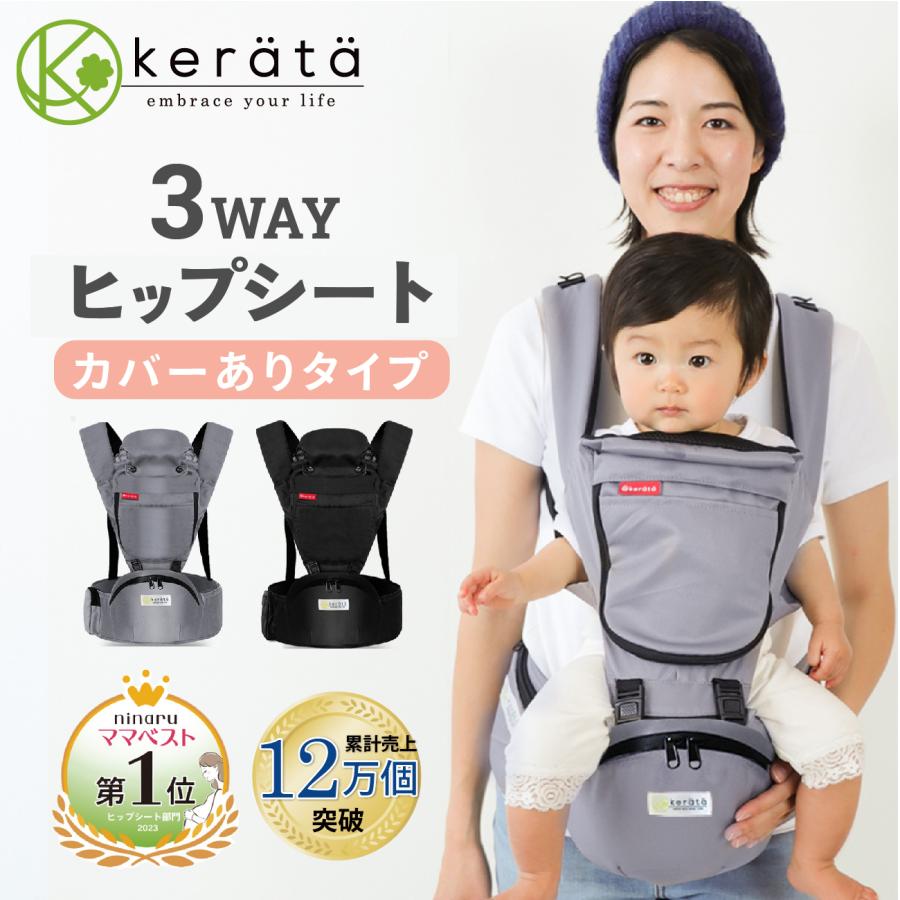 kerata ケラッタ 抱っこ紐 ヒップシート 4way - 外出/移動用品