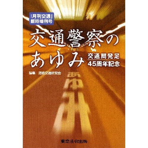 交通警察のあゆみ 交通局発足45周年記念