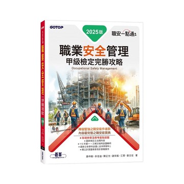 職安一點通職業安全管理甲級檢定完勝攻略【2025版】(蕭中剛、余佳迪、陳正光、謝宗凱、江軍、葉日宏) 墊腳石購物網