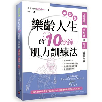 樂齡人生的10分鐘肌力訓練法