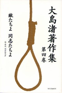 大島渚著作集 第4巻 大島渚 四方田犬彦 平沢剛