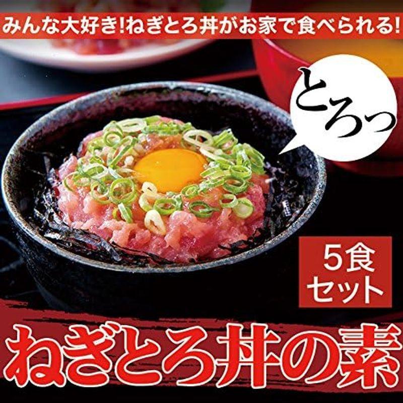 ねぎとろ まぐろすき身の素5人前 ねぎとろ ネギトロ ネギトロ丼 ねぎとろ丼 まぐろ