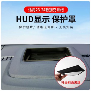 廠家直供適用23-24款別克世紀抬頭顯HUD保護罩升級斜面汽車用品內